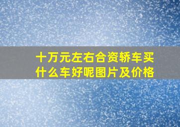 十万元左右合资轿车买什么车好呢图片及价格