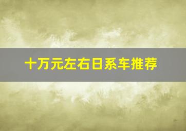 十万元左右日系车推荐