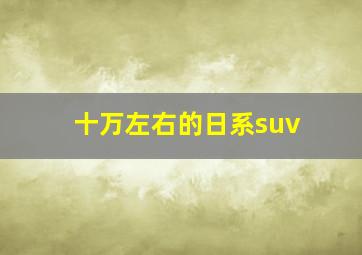 十万左右的日系suv