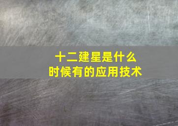 十二建星是什么时候有的应用技术