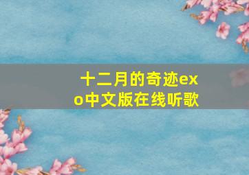 十二月的奇迹exo中文版在线听歌