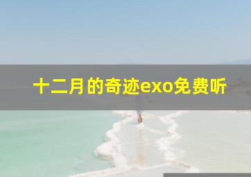 十二月的奇迹exo免费听