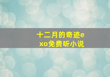 十二月的奇迹exo免费听小说