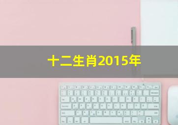 十二生肖2015年