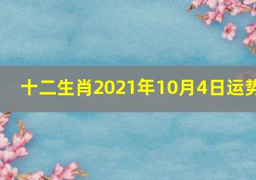 十二生肖2021年10月4日运势