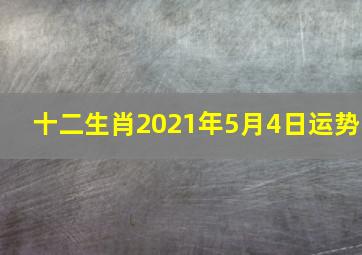 十二生肖2021年5月4日运势