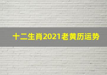 十二生肖2021老黄历运势