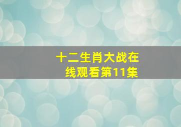 十二生肖大战在线观看第11集