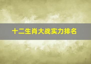 十二生肖大战实力排名