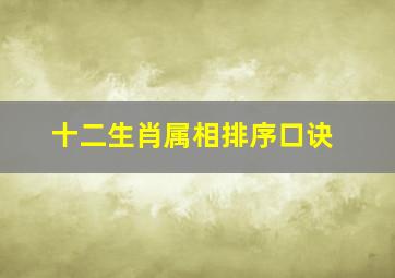 十二生肖属相排序口诀