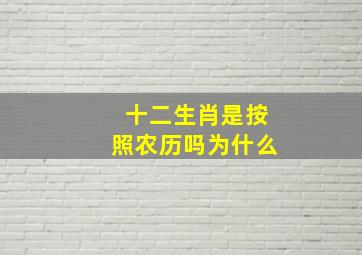 十二生肖是按照农历吗为什么