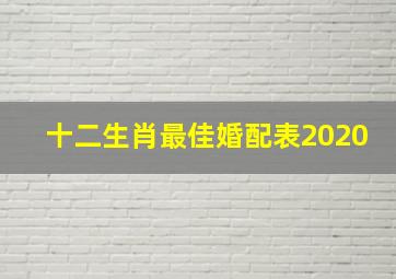 十二生肖最佳婚配表2020