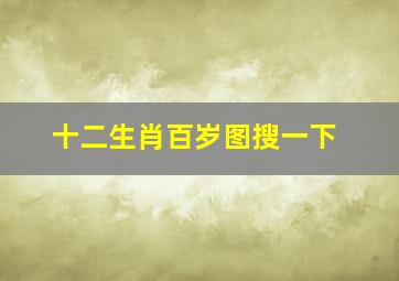 十二生肖百岁图搜一下