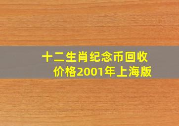 十二生肖纪念币回收价格2001年上海版