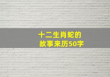 十二生肖蛇的故事来历50字