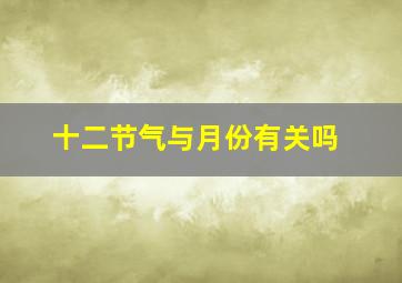 十二节气与月份有关吗