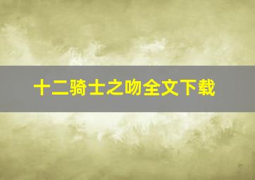 十二骑士之吻全文下载