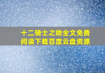 十二骑士之吻全文免费阅读下载百度云盘资源