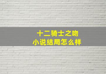 十二骑士之吻小说结局怎么样