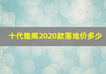 十代雅阁2020款落地价多少