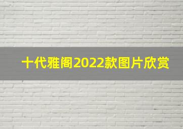 十代雅阁2022款图片欣赏