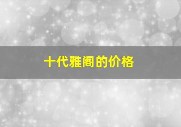 十代雅阁的价格