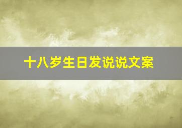 十八岁生日发说说文案