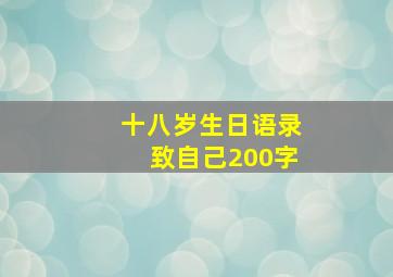 十八岁生日语录致自己200字