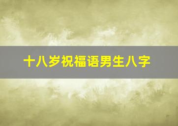 十八岁祝福语男生八字