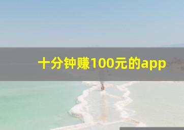 十分钟赚100元的app