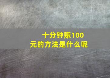 十分钟赚100元的方法是什么呢