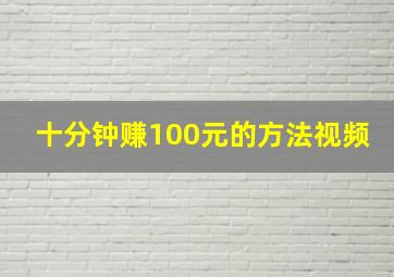 十分钟赚100元的方法视频