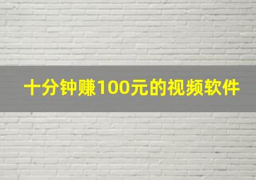 十分钟赚100元的视频软件