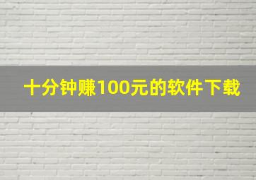 十分钟赚100元的软件下载