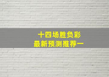 十四场胜负彩最新预测推荐一