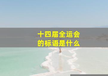 十四届全运会的标语是什么