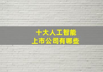 十大人工智能上市公司有哪些