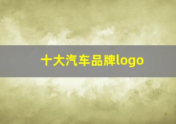 十大汽车品牌logo