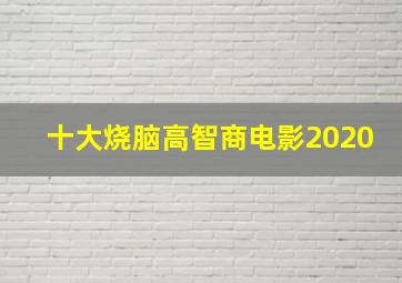 十大烧脑高智商电影2020