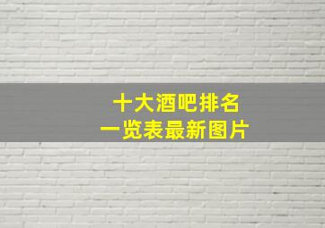 十大酒吧排名一览表最新图片