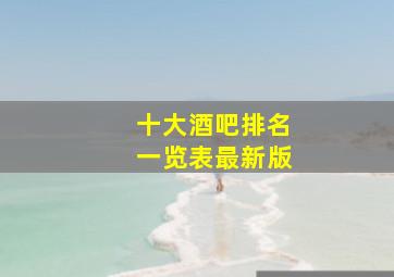 十大酒吧排名一览表最新版