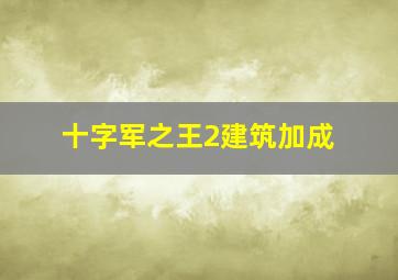 十字军之王2建筑加成