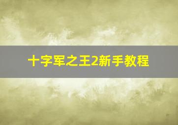 十字军之王2新手教程