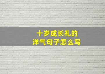 十岁成长礼的洋气句子怎么写