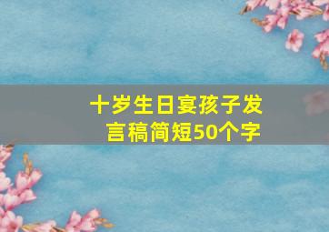 十岁生日宴孩子发言稿简短50个字