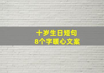 十岁生日短句8个字暖心文案