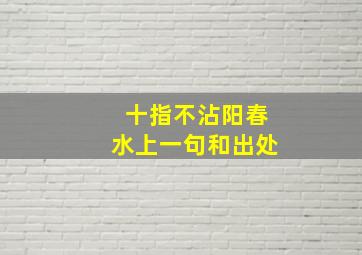 十指不沾阳春水上一句和出处