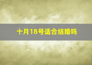 十月18号适合结婚吗