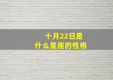 十月22日是什么星座的性格