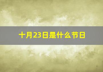 十月23日是什么节日